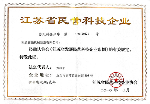 江蘇省民營科技企業(yè)