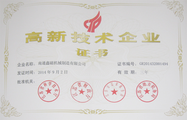 高新技術企業(yè)證書