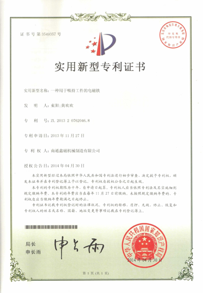 一種用于吸持工件的電磁鐵專(zhuān)利證書(shū)