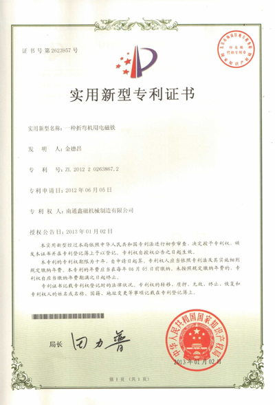 一種折彎?rùn)C(jī)用電磁鐵專(zhuān)利證書(shū)