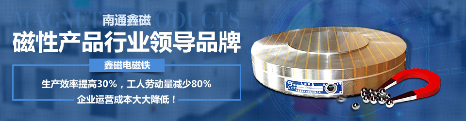 南通鑫磁,磁性產品行業(yè)領導品牌